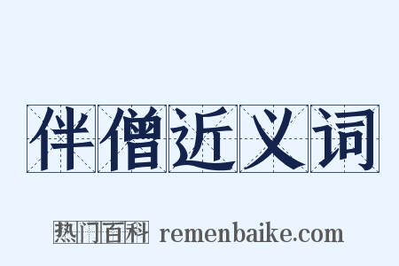 伴僧近义词是什么意思的图片